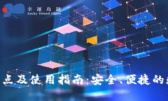Tokenim钱包的特点及使用指南：安全、便捷的数字