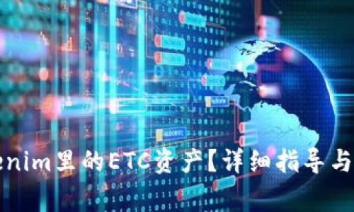 如何找回Tokenim里的ETC资产？详细指导与常见问题解答