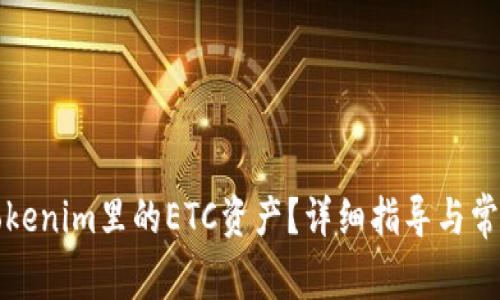 如何找回Tokenim里的ETC资产？详细指导与常见问题解答