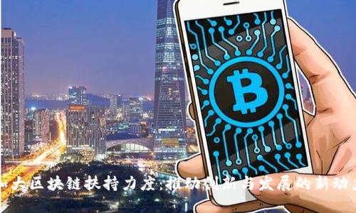 加大区块链扶持力度：推动创新与发展的新动力
