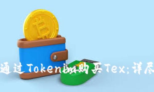 如何通过Tokenim购买Tex：详尽指南