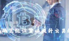 如何Tokenim的高级设置以提升交易效率和安全性