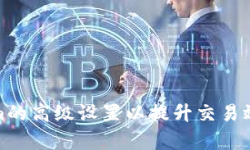 如何Tokenim的高级设置以提升交易效率和安全性