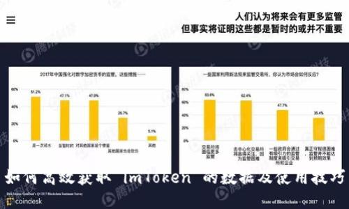 如何高效获取 imToken 的数据及使用技巧