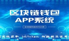 如何高效获取 imToken 的数据及使用技巧