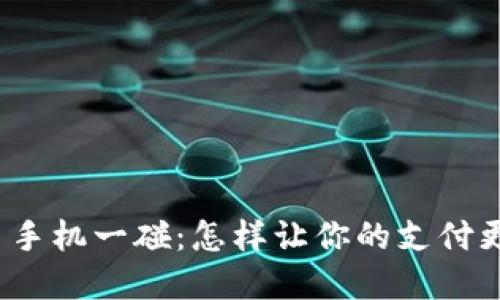 数字货币手机一碰：怎样让你的支付更加便捷？