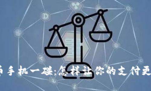 数字货币手机一碰：怎样让你的支付更加便捷？