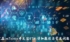   如何在imToken中充值ETH：详细教程与常见问题解