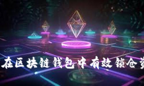 如何在区块链钱包中有效锁仓资金？