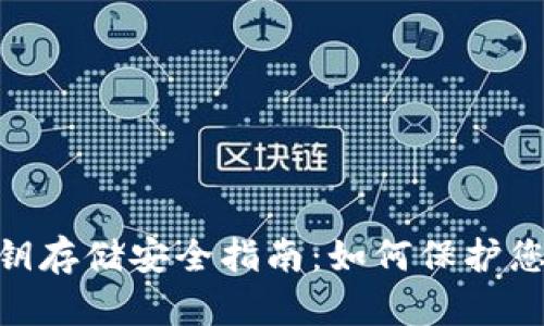tokenim私钥存储安全指南：如何保护您的数字资产