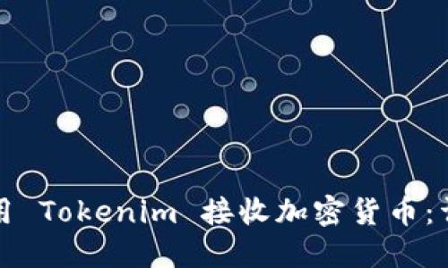 如何使用 Tokenim 接收加密货币：详细指南