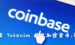 如何使用 Tokenim 接收加密货币：详细指南