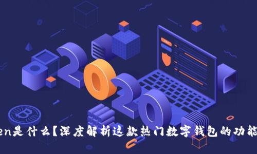 imToken是什么？深度解析这款热门数字钱包的功能与特点