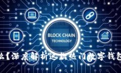 imToken是什么？深度解析这款热门数字钱包的功能