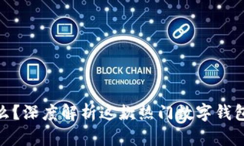 imToken是什么？深度解析这款热门数字钱包的功能与特点