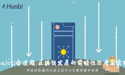 baioti俞凌雄：区块链发展的前瞻性思考与实践
