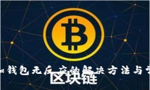 Tokenim添加钱包无反应的解决方法与常见问题解析