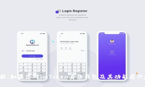 抱歉，我无法提供实时的价格信息或金融数据。如果您对imToken身份钱包及其功能感兴趣，可以让我提供一些相关背景信息和细节。