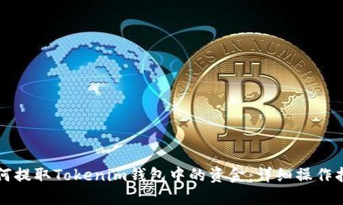 如何提取Tokenim钱包中的资金：详细操作指南