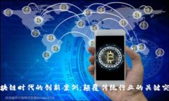 区块链时代的创新案例：颠覆传统行业的关键突