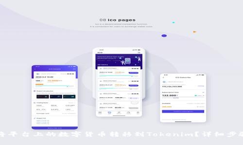 如何将平台上的数字货币转移到Tokenim？详细步骤解析