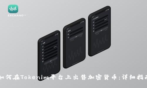 如何在Tokenim平台上出售加密货币：详细指南