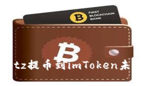 如何解决Bitz提币到imToken未到账的问题