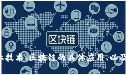 再说一下您想要的内容可否具体一些，例如您希望探讨哪些方面的农业技术、区块链的具体应用、以及您目标受众是谁等。这样我才能为您提供更有针对性和高质量的内容。