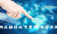 梦幻西游区块链版下载：