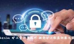 Tokenim 旷工费设置技巧：提