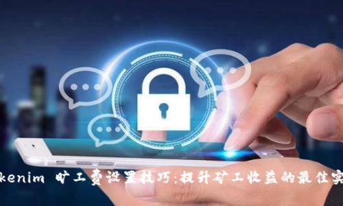 Tokenim 旷工费设置技巧：提升矿工收益的最佳实践