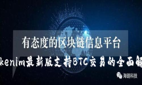 Tokenim最新版支持BTC交易的全面解析
