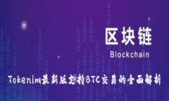 Tokenim最新版支持BTC交易的全面解析