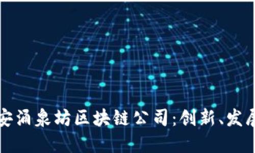 探索静安涌泉坊区块链公司：创新、发展与未来