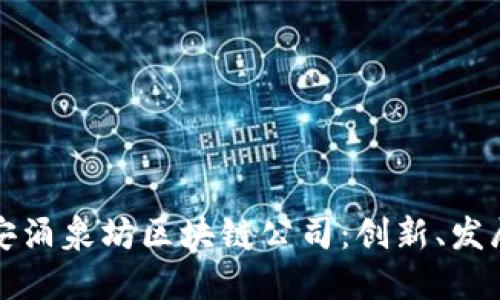 探索静安涌泉坊区块链公司：创新、发展与未来