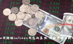 如何辨别imToken钱包的真伪：详解方法与技巧