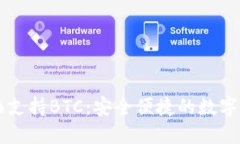 IM钱包全面支持BTC：安全便捷的数字货币新选择