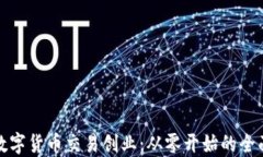 加密数字货币交易创业：