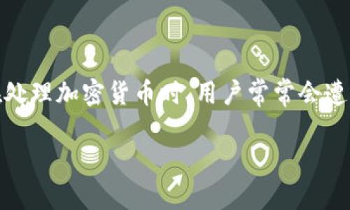 在讨论“tokenim里没有USDT”这一问题时，我们可以从多个角度进行详细分析。在处理加密货币时，用户常常会遭遇到各种交易平台的不同币种支持情况。以下内容将围绕这一主题展开深入探讨。

Tokenim平台缺少USDT的原因及解决方案