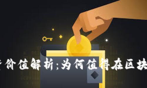 TokenIM投资价值解析：为何值得在区块链领域关注？