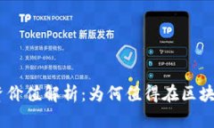 TokenIM投资价值解析：为何值得在区块链领域关注