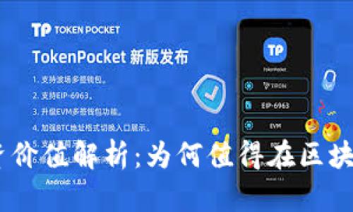 TokenIM投资价值解析：为何值得在区块链领域关注？