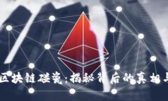 西安区块链碰瓷：揭秘背