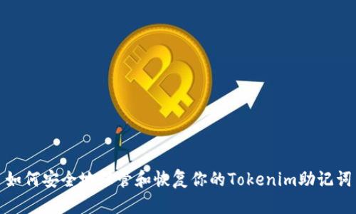 如何安全地保管和恢复你的Tokenim助记词