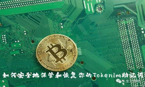 如何安全地保管和恢复你的Tokenim助记词