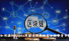 如何在imToken中安全快速地卖出数字货币？