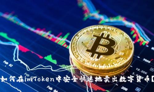 如何在imToken中安全快速地卖出数字货币？