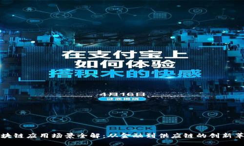 区块链应用场景全解：从金融到供应链的创新革命