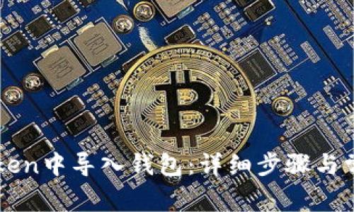 如何在imToken中导入钱包：详细步骤与常见问题解答