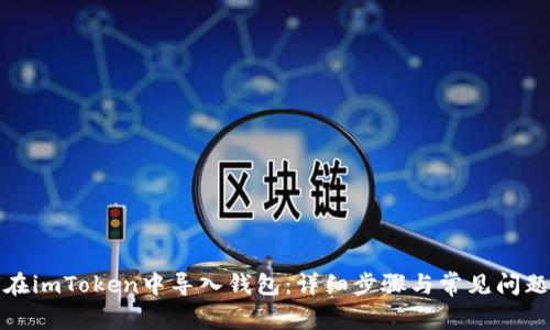 如何在imToken中导入钱包：详细步骤与常见问题解答